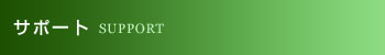 �T�|�[�g